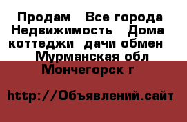 Продам - Все города Недвижимость » Дома, коттеджи, дачи обмен   . Мурманская обл.,Мончегорск г.